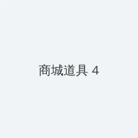 第四色400 积分商城 - 邀请码