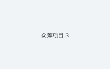 第四色400 众筹项目 - 社区纪录片