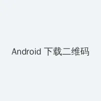 第四色400 Android客户端下载二维码